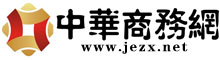 中华电子商务网